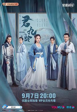 君九龄图片 君九龄图片