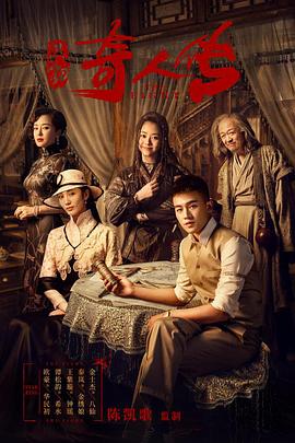 民初奇人传图片 民初奇人传图片