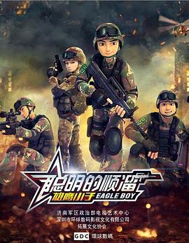 聪明的顺溜图片 聪明的顺溜图片
