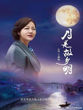 月是故乡明图片 月是故乡明图片