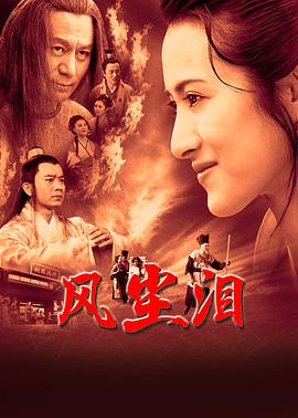 风尘泪2023图片