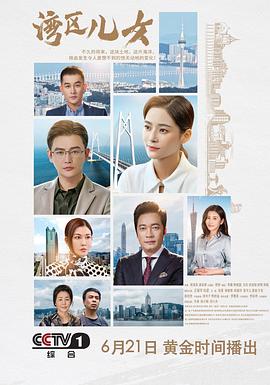湾区儿女图片 湾区儿女图片