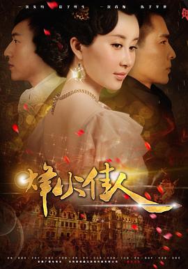 烽火佳人图片