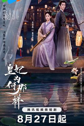 皇妃为何那样图片