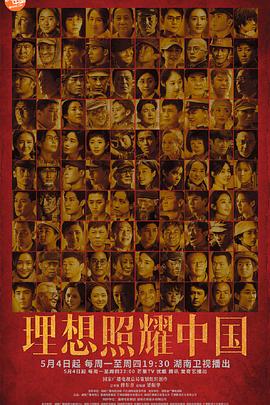 理想照耀中国图片 理想照耀中国图片