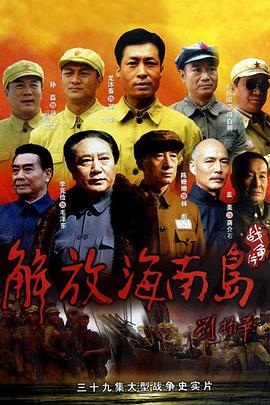 解放海南岛图片 解放海南岛图片