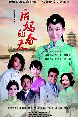 后妈的春天图片 后妈的春天图片