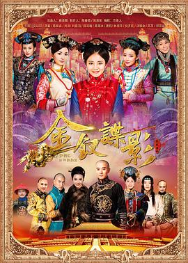 金钗谍影图片