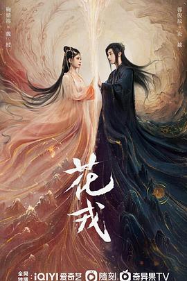 花戎图片 花戎图片