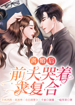离婚后,前夫哭着求复婚图片 离婚后,前夫哭着求复婚图片
