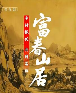 富春山居图片 富春山居图片