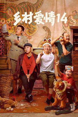 乡村爱情14图片