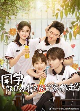 同学,你什么时候从我家搬走图片 同学,你什么时候从我家搬走图片