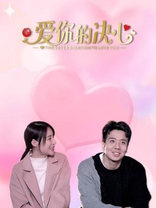 爱你的决心图片 爱你的决心图片
