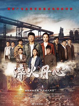 淬火丹心图片