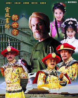 宫廷画师郎世宁图片 宫廷画师郎世宁图片