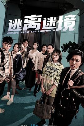 逃离迷境图片