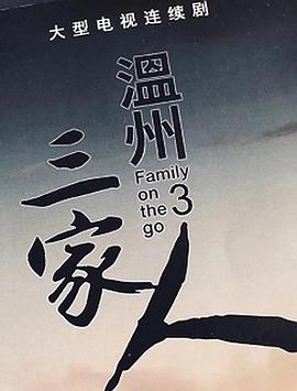 温州三家人图片 温州三家人图片
