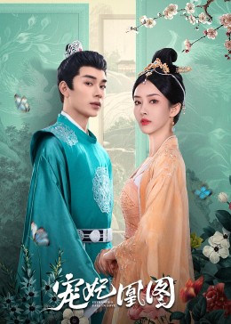 宠妃凰图图片 宠妃凰图图片