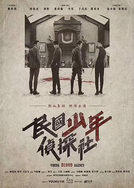 民国少年侦探社图片 民国少年侦探社图片