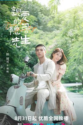 亲爱的隐居先生图片 亲爱的隐居先生图片