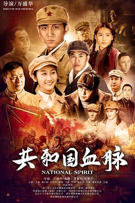 共和国血脉图片 共和国血脉图片