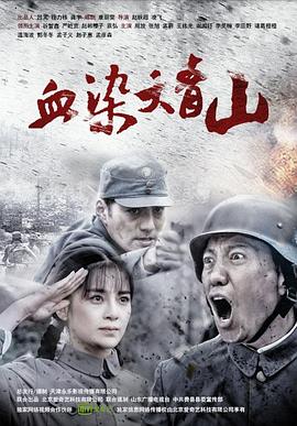 血染大青山图片