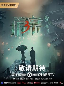 拆·案3:黎明将至图片 拆·案3:黎明将至图片