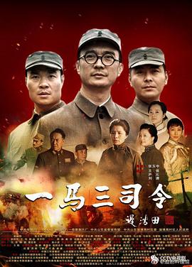 一马三司令图片 一马三司令图片