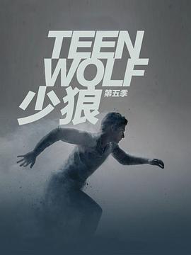少狼第五季图片 少狼第五季图片