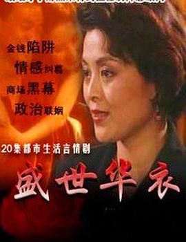 盛世华衣图片