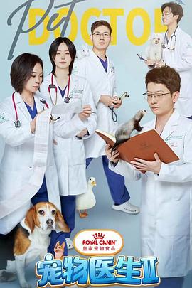 宠物医生第二季图片 宠物医生第二季图片