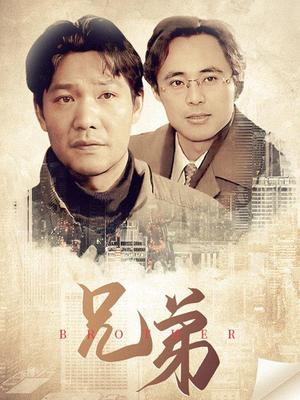 兄弟图片 兄弟图片