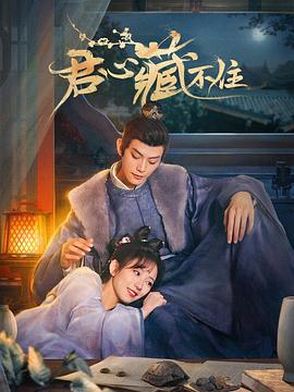 君心藏不住图片