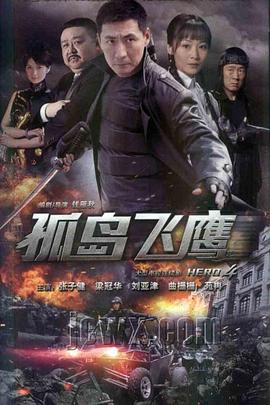 孤岛飞鹰图片 孤岛飞鹰图片