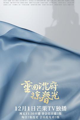 重回沈府掠春光图片 重回沈府掠春光图片