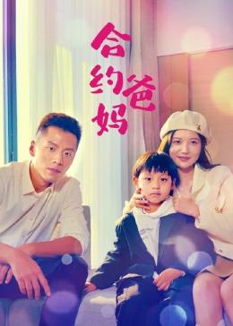 合约爸妈图片 合约爸妈图片