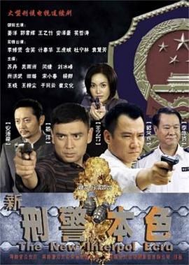 新刑警本色图片 新刑警本色图片
