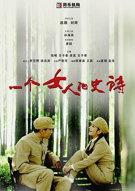 一个女人的史诗图片
