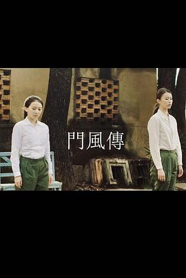 门风传图片