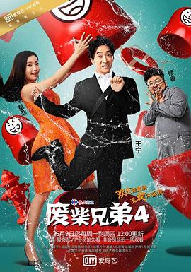 废柴兄弟第四季图片 废柴兄弟第四季图片
