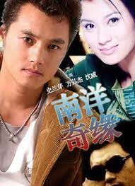 南洋奇缘图片 南洋奇缘图片