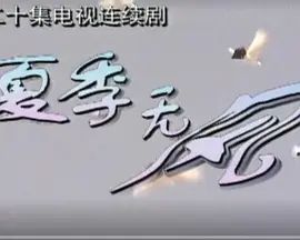 夏季无风图片 夏季无风图片