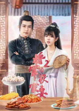 将军的农家妻2图片 将军的农家妻2图片