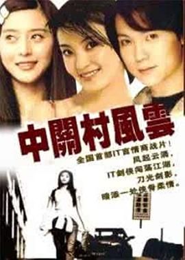 中关村风云图片