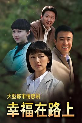幸福在路上图片