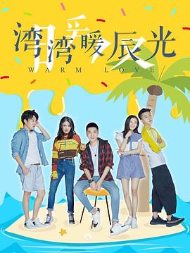 湾湾暖辰光图片 湾湾暖辰光图片