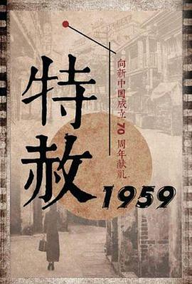 特赦1959图片
