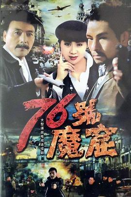76号魔窟图片 76号魔窟图片