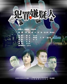 犯罪嫌疑人图片 犯罪嫌疑人图片